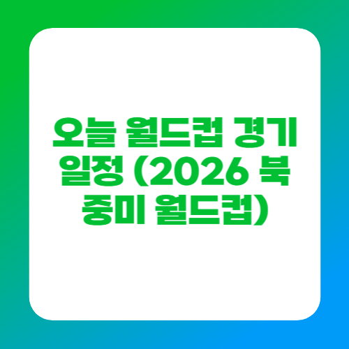 오늘 월드컵 경기 일정 (2026 북중미 월드컵)