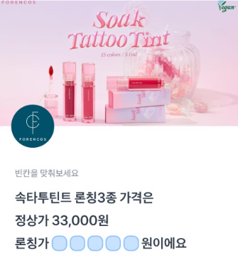 포렌코즈 토스 행운퀴즈 정답 모음 "FORENCOS 여름틴트 론칭! ㅅㅌㅌㅌㅌ, ㅁㄴㅁ, ㅁㄴㅇㅌㅌ"