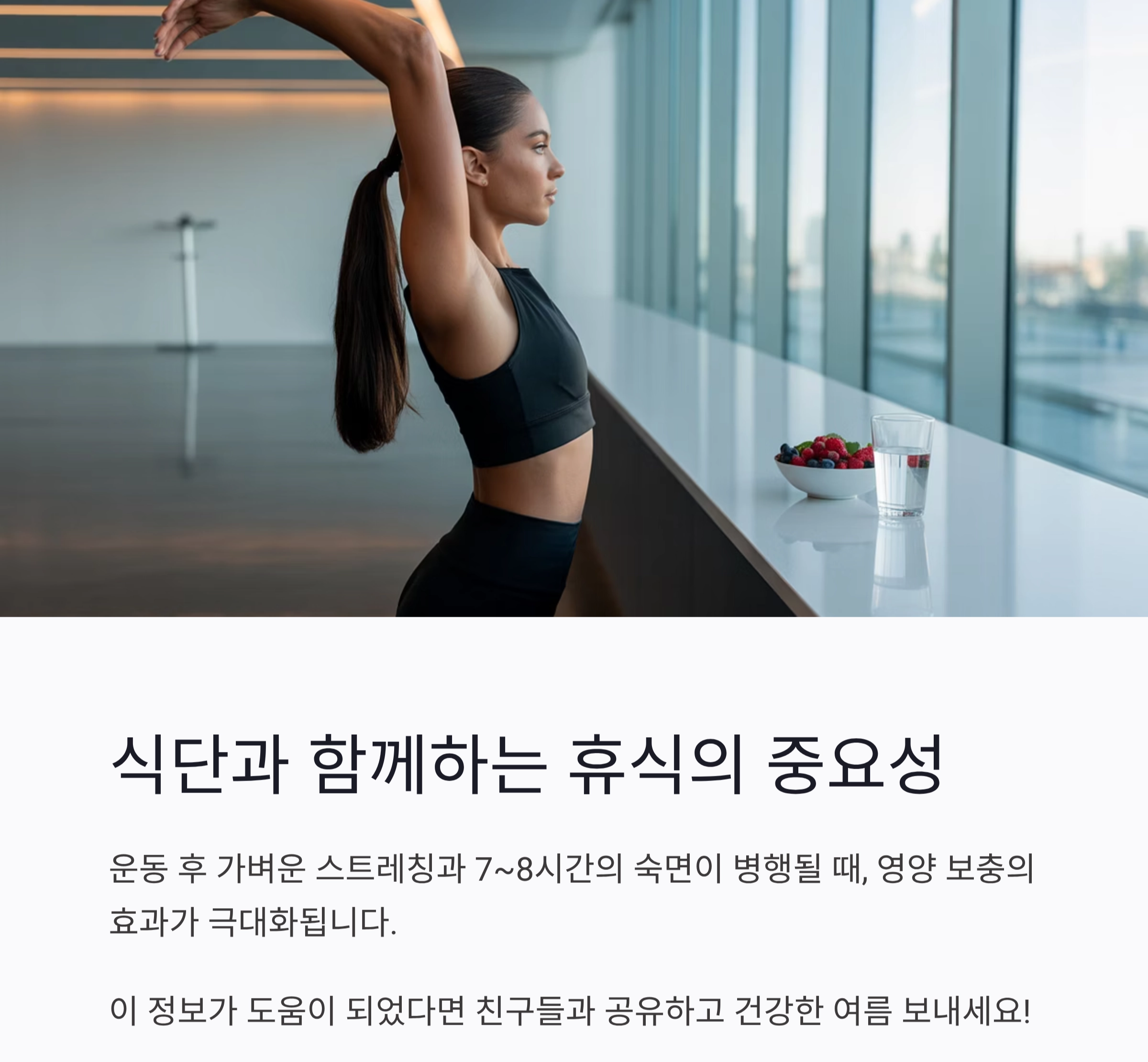 여름 운동 후 회복 식단, 더운 날씨에도 몸을 살리는 영양 비법