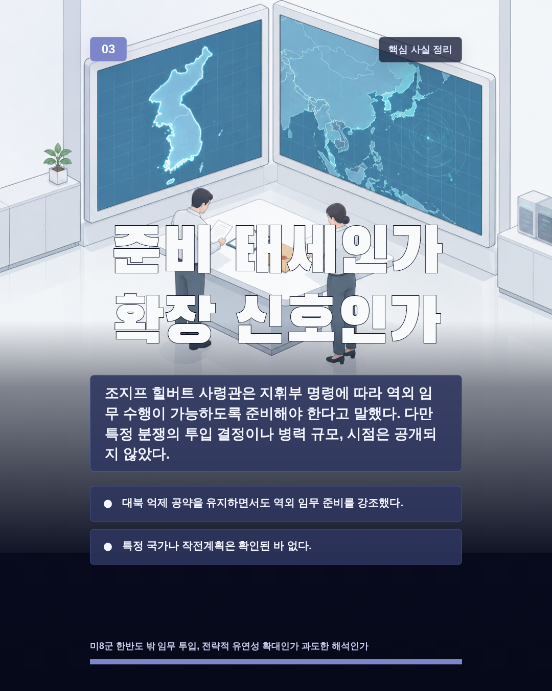 준비 태세인가 확장 신호인가
