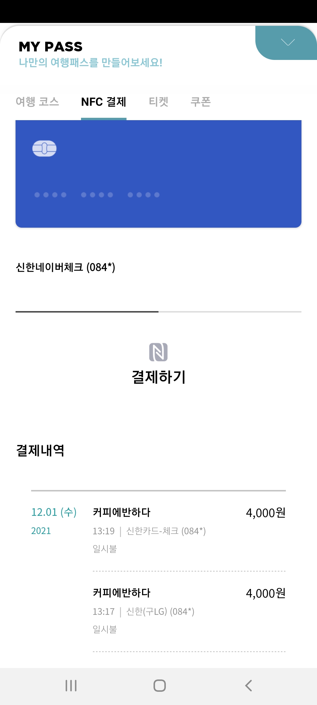 인천e지 어플 무료 NFC결제