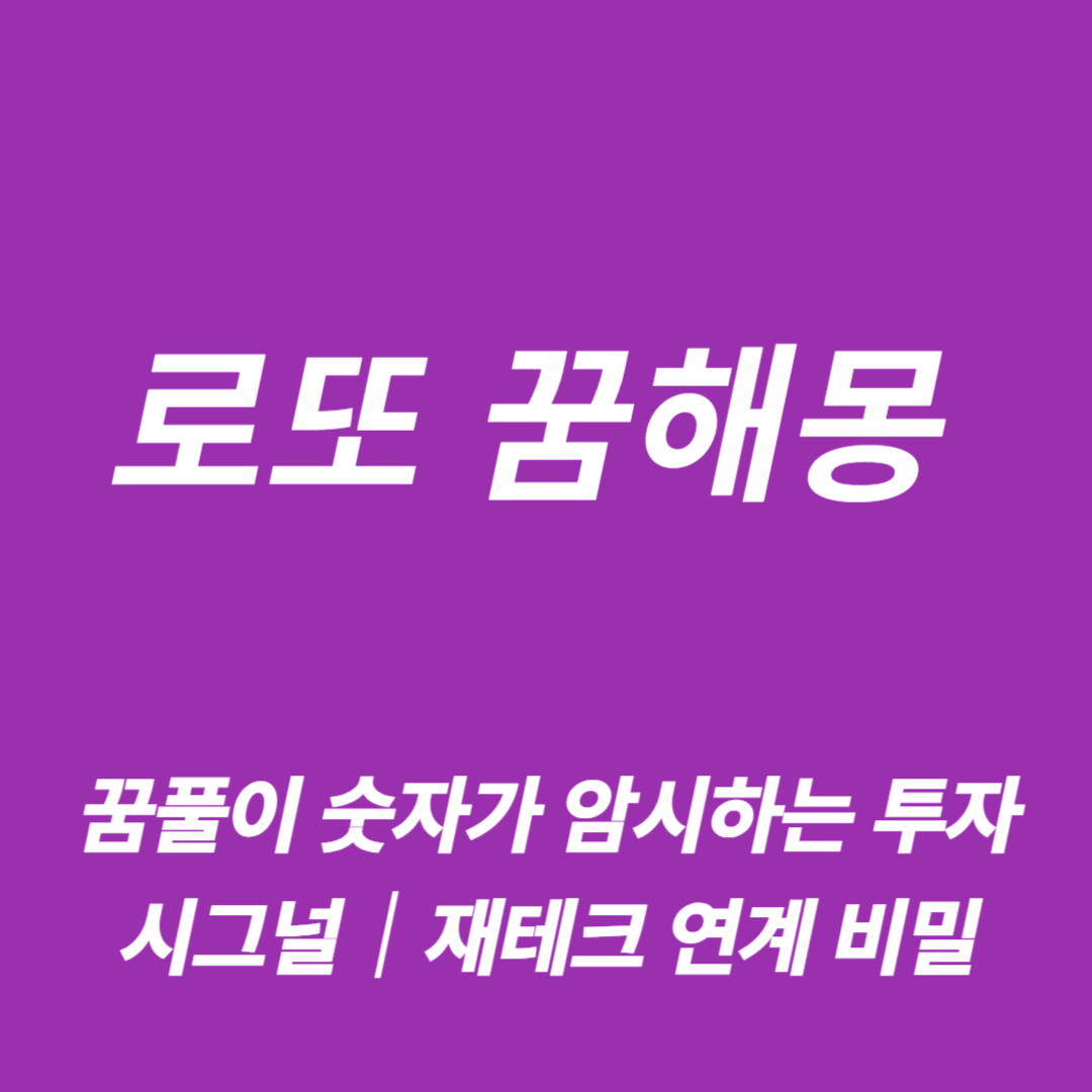 로또 꿈해몽 꿈풀이 숫자