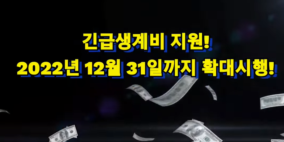 긴급생계비 지원 확대 시행 소식