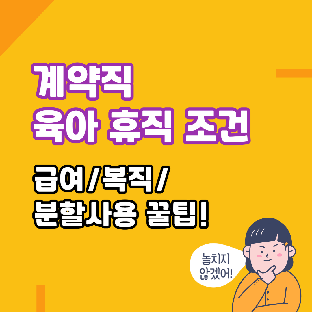 계약직 육아 휴직 조건 완벽정리