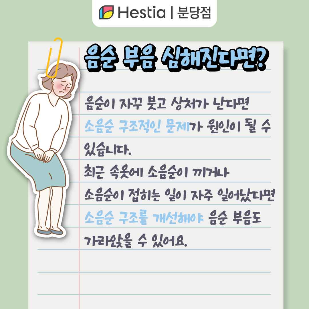 성남 소음순비대증 소음순비대증 수술 음순 부음 소음순 관리 음순 부음 원인은?