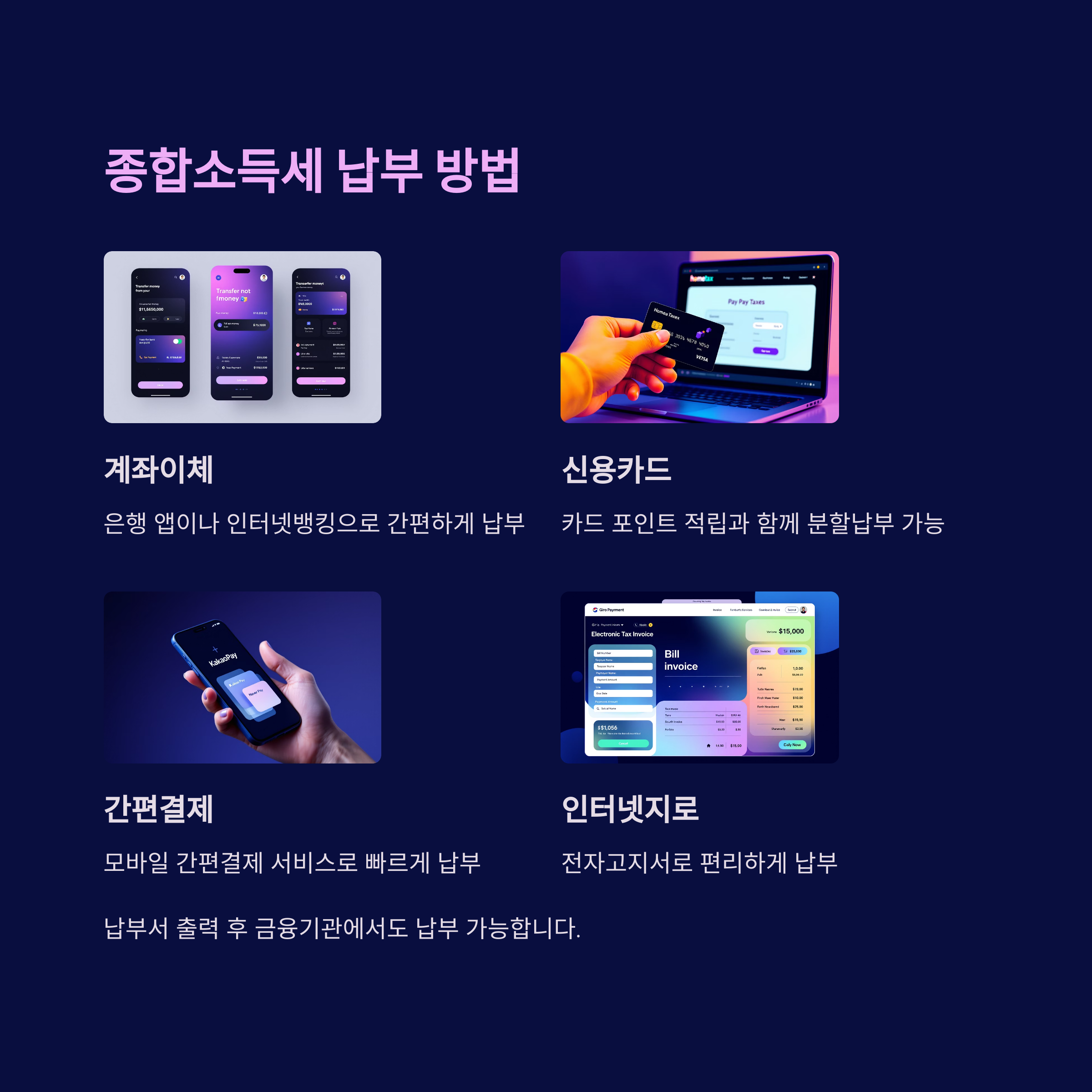 종합소득세 납부 방법