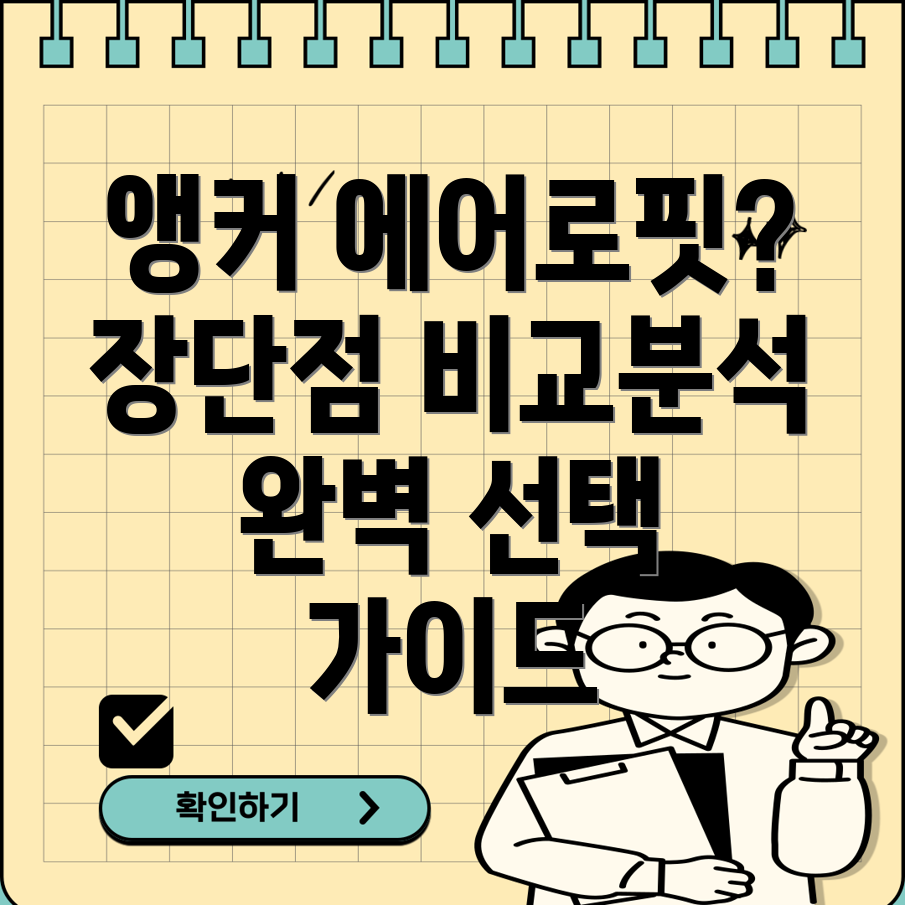 앵커에어로핏완벽한선택을위한가이드장단점비교분석및