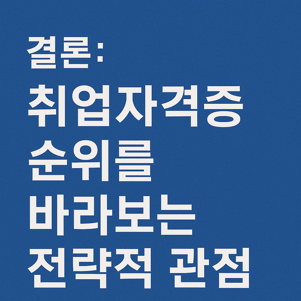 결론