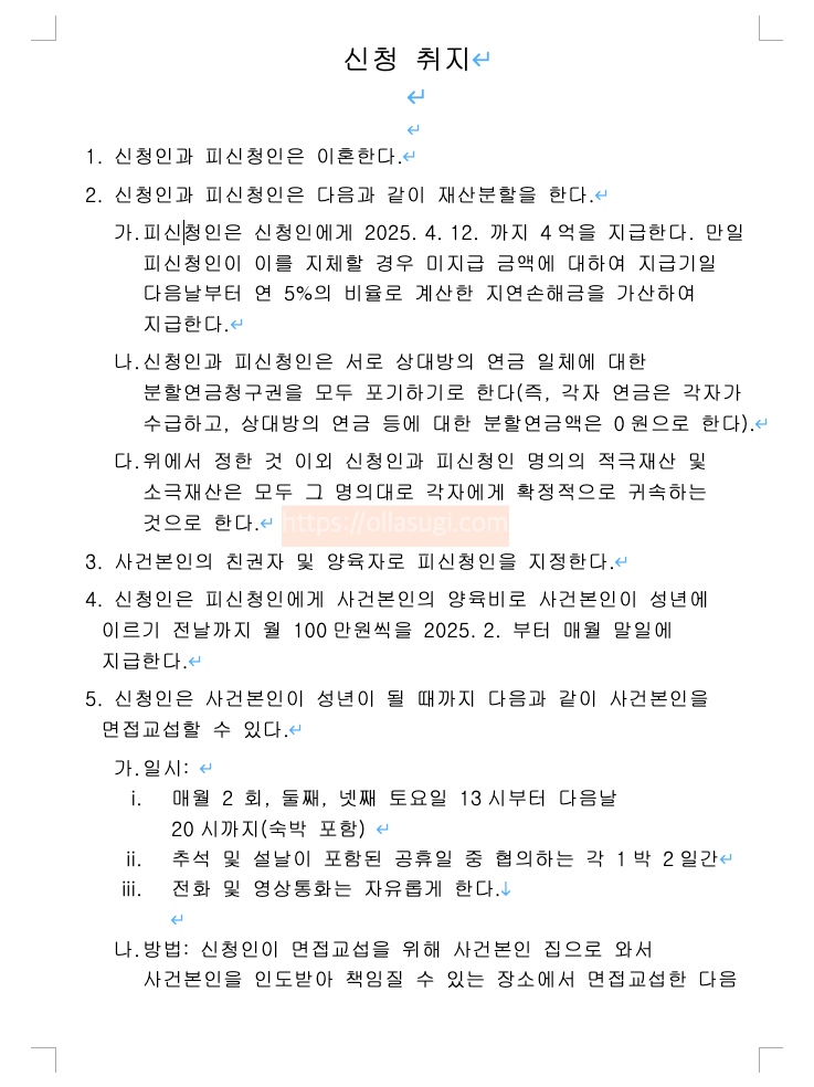 조정이혼 신청취지