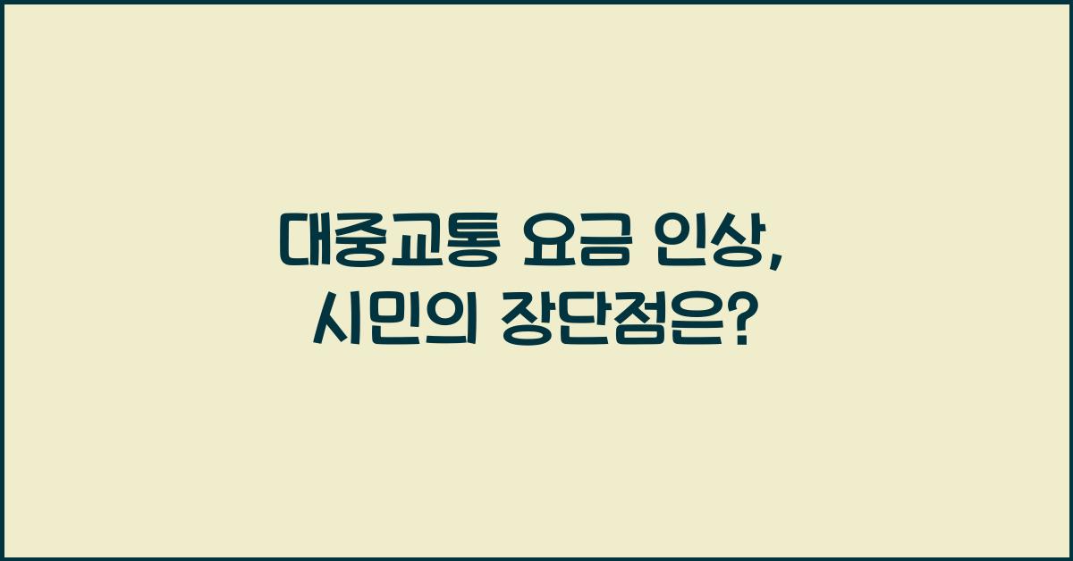 대중교통 요금 인상