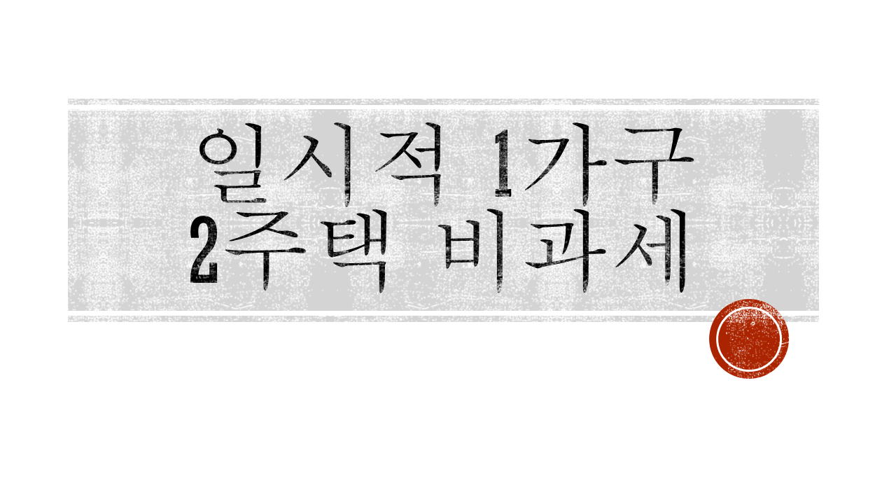 일시적 1가구 2주택 비과세란?
