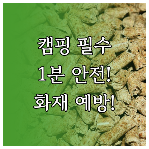 캠핑 전기히터 사용 전후 1분 안전 ..