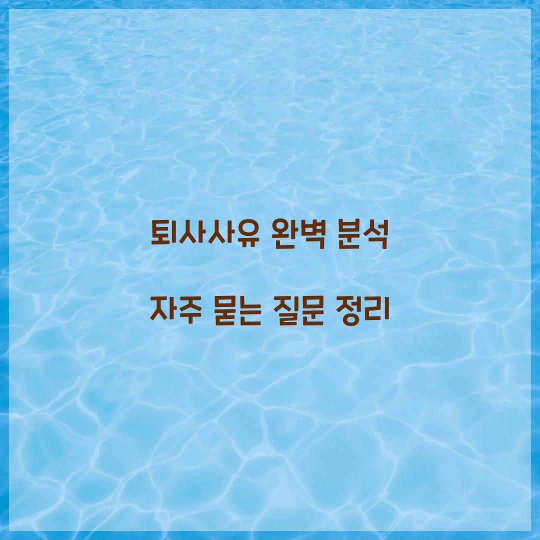 퇴사사유