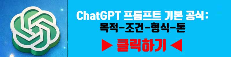 ChatGPT 프롬프트 기본 공식: 목적-조건-형식-톤