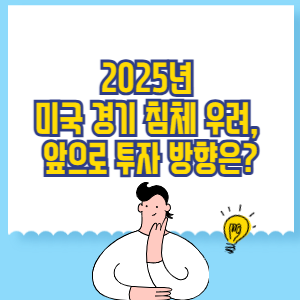 2025년 미국 경기 침체 우려, 앞으로 투자 방향은