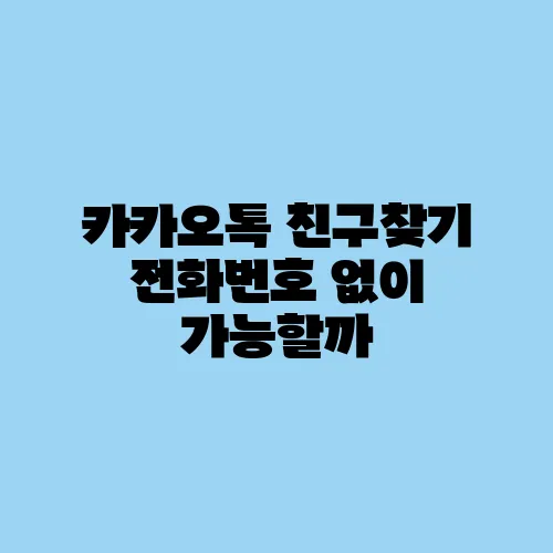 카카오톡 친구찾기 전화번호 없이 가능할까