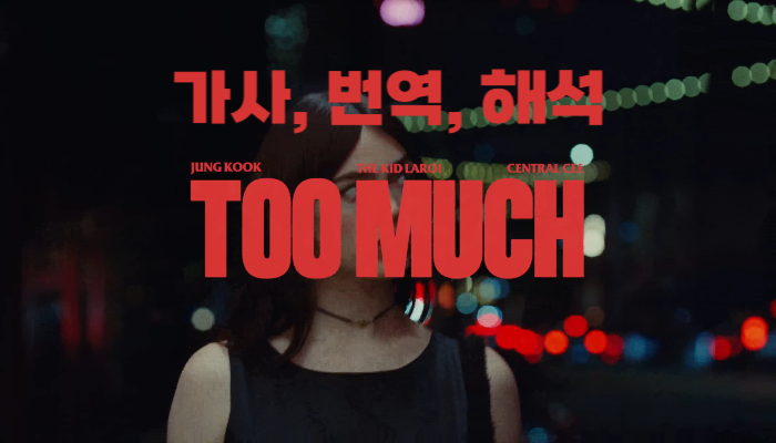 투머치_가사_번역_해석