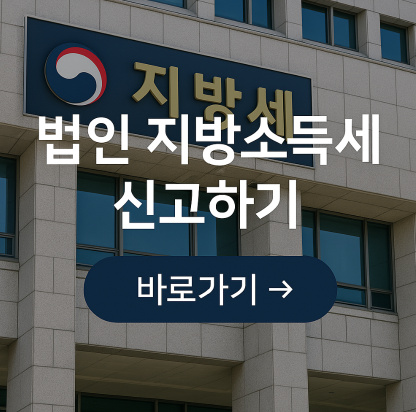 법인지방소득세 간소화 페이지 바로가기 및 절세 꿀팁