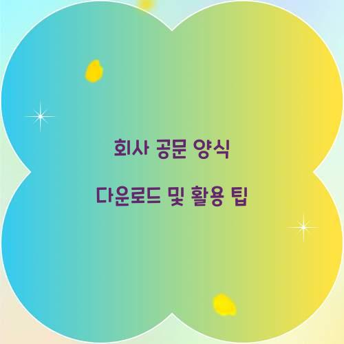 회사 공문 양식 다운로드