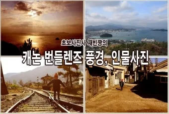 초보를 위한 풍경 사진 촬영 장비 추천_11