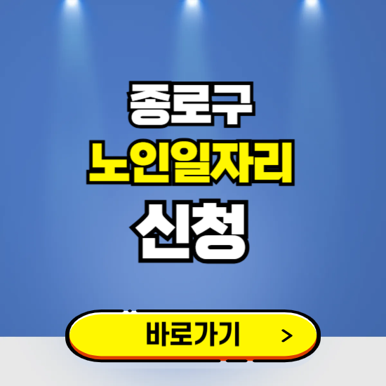 서울 종로구 노인일자리 구인구직 보기 ❘ 시니어 아르바이트 인력사무소 신청하기