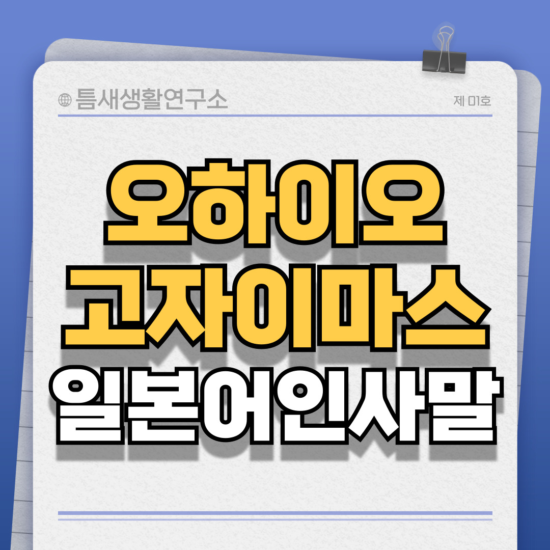 오하이오-고자이마스-썸네일