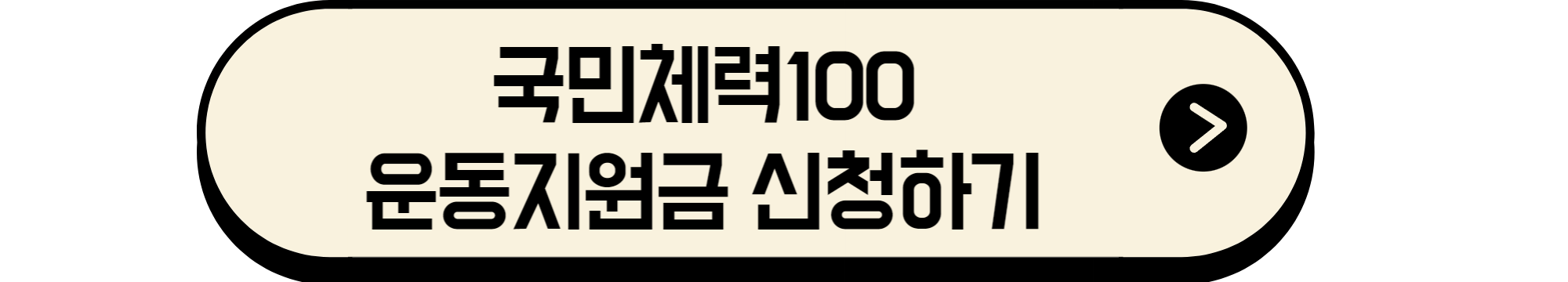 국민체력100운동지원금신청