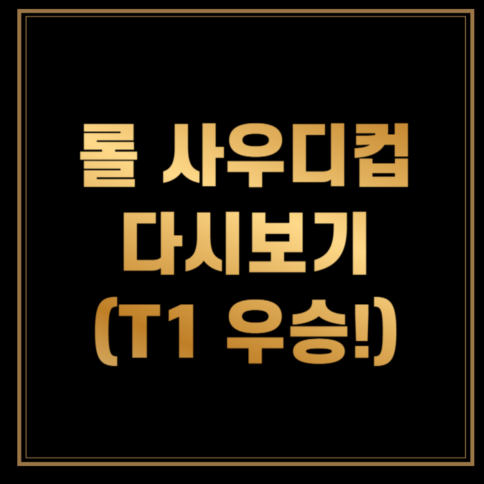 2024-롤-사우디컵-다시보기-썸네일