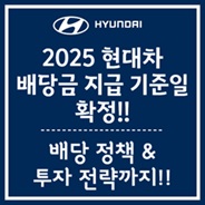 현대차 배당급 지급 정보