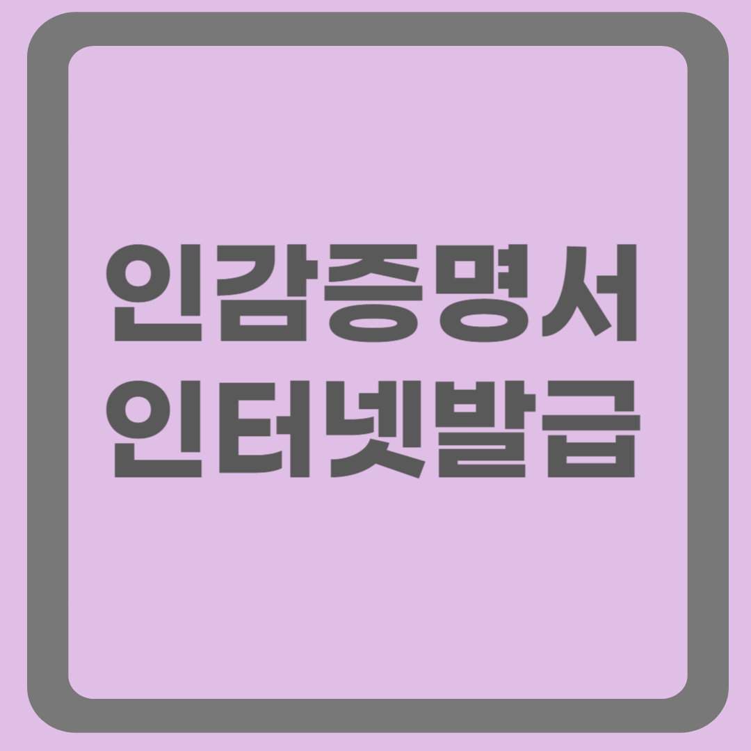 인감증명서 인터넷 발급방법