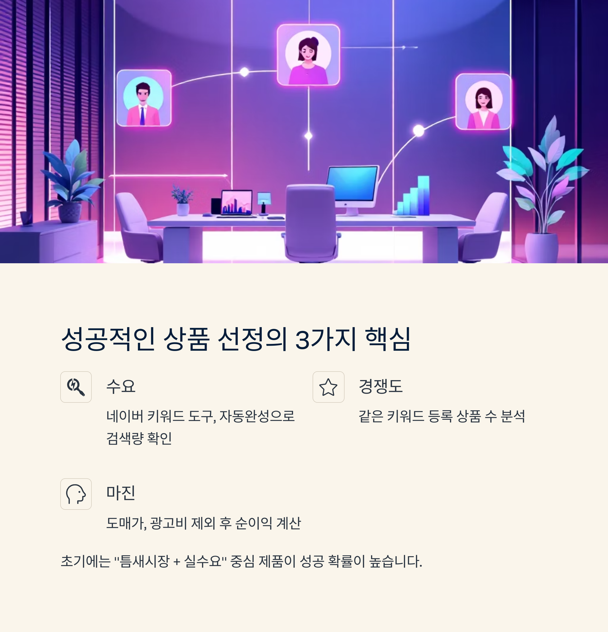 성공적인 상품 선정의 3가지 핵심