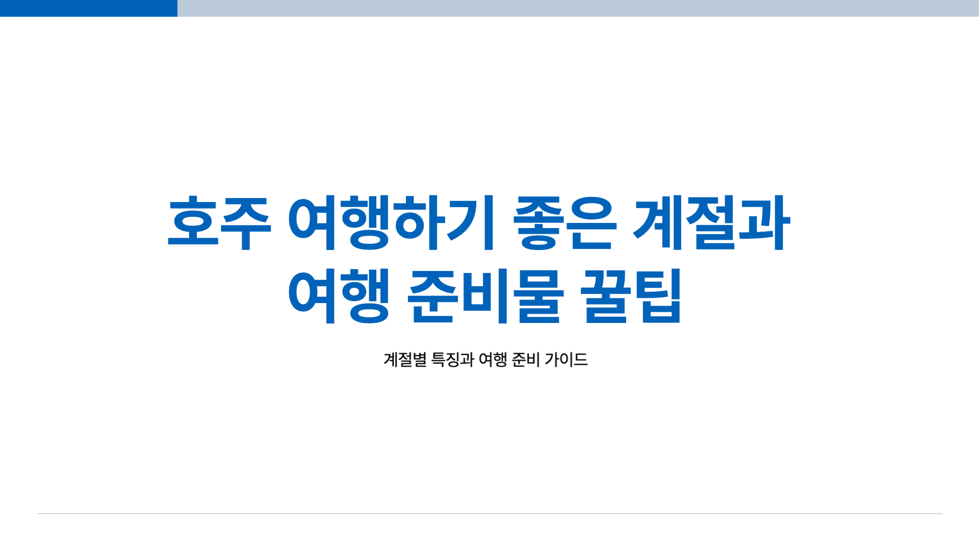 호주 여행하기 좋은 계절과 여행 준비물