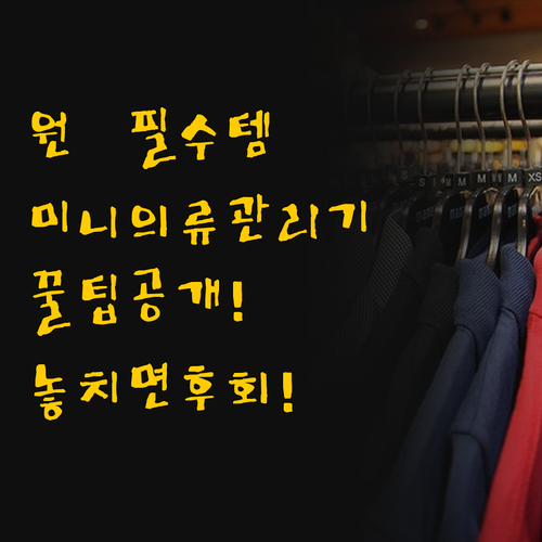 원룸 필수템 미니 의류관리기 당신의 ..