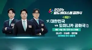 한국-도미니카-8강