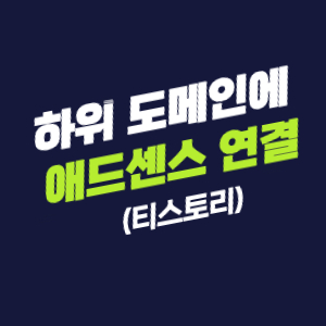 하위 도메인에 애드센스 연결하기(티스토리)