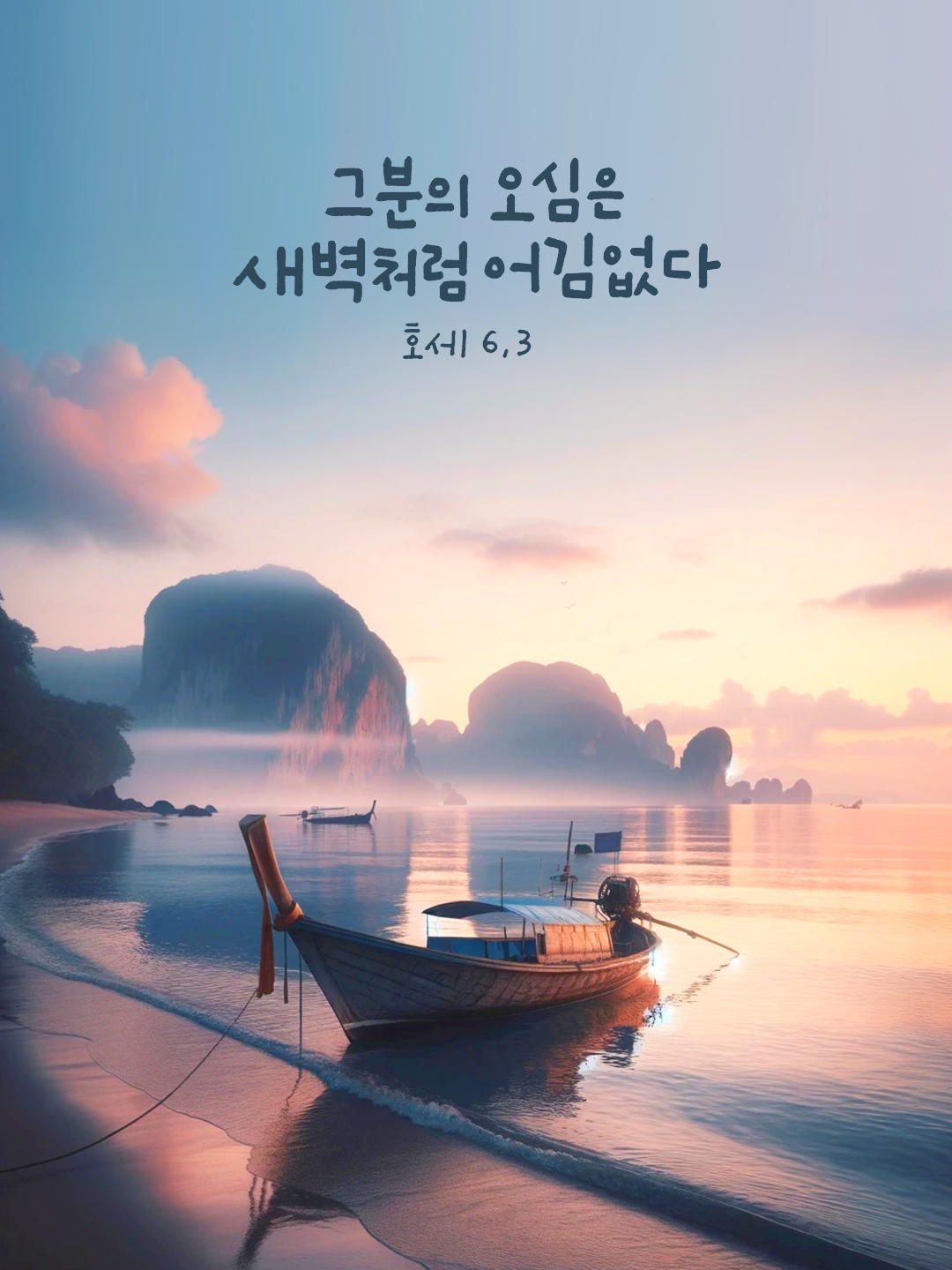 그분의 오심은 새벽처럼 어김없다. (호세아서 6장 3절)