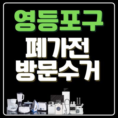 썸네일_영등포구 폐가전 방문 무상수거 업체