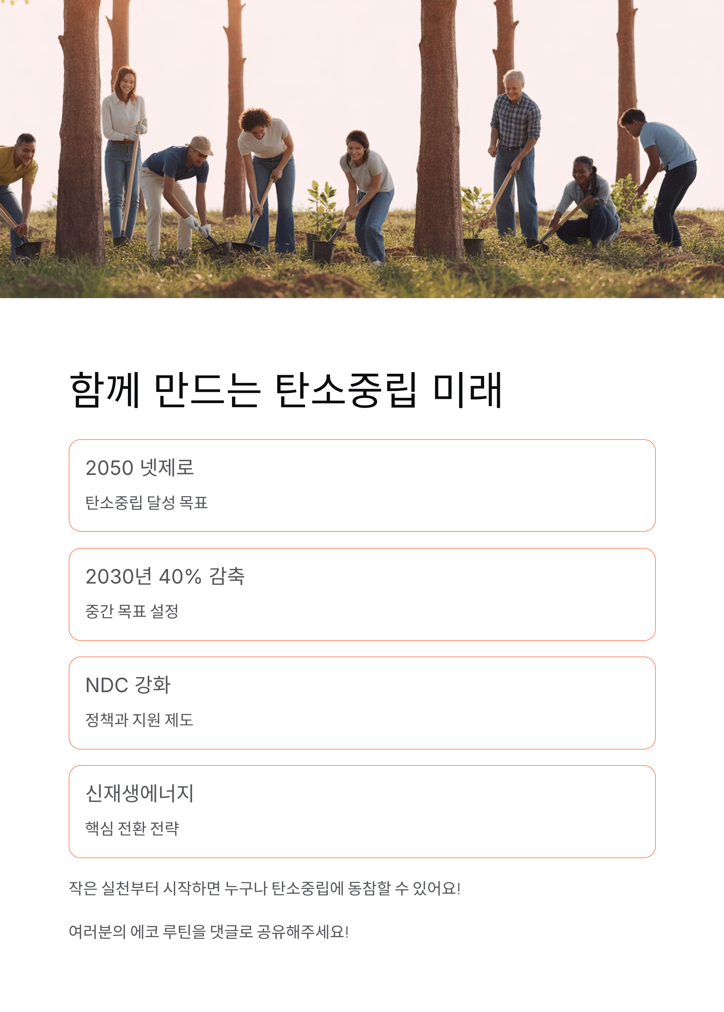 탄소중립 목표부터 정책까지! 2050 넷제로로 달라지는 우리 생활