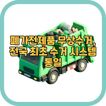 폐가전제품 무상수거, 전국 최초 수거 시스템 통일