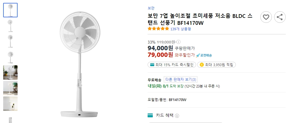보만-7엽-높이조절-초미세풍-저소음-BLDC-스탠드-선풍기-BF14170W
