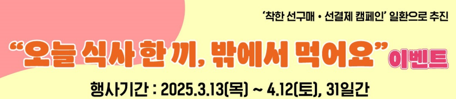 오늘 식사 한 끼, 밖에서 먹어요 이벤트