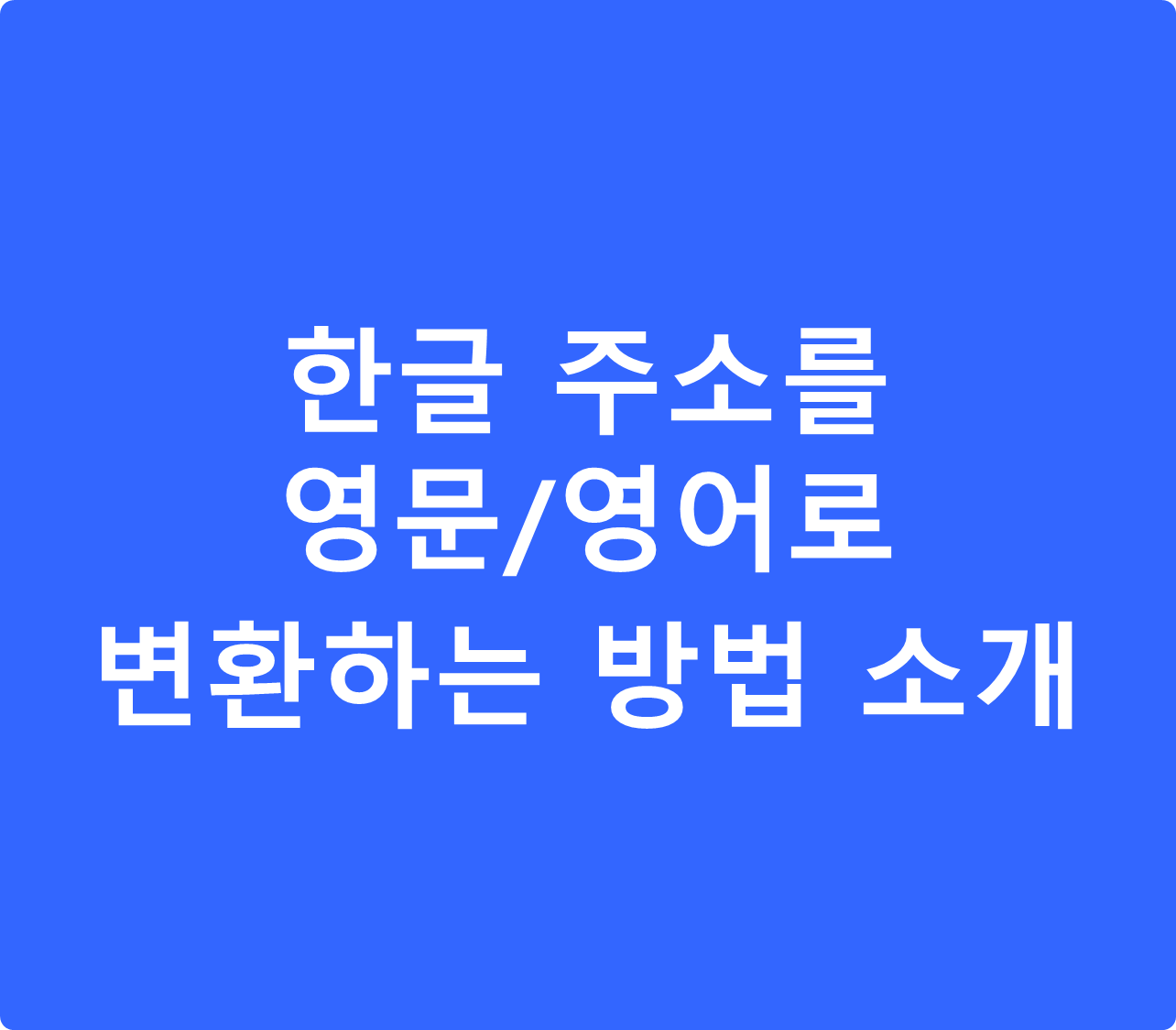 한글 주소를 영문으로 변환하는 방법을 소개하는 블로그