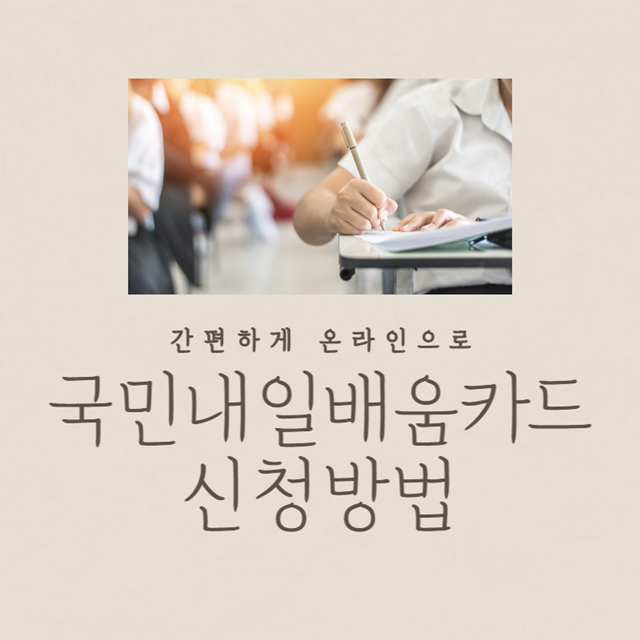 국민내일배움카드 신청방법