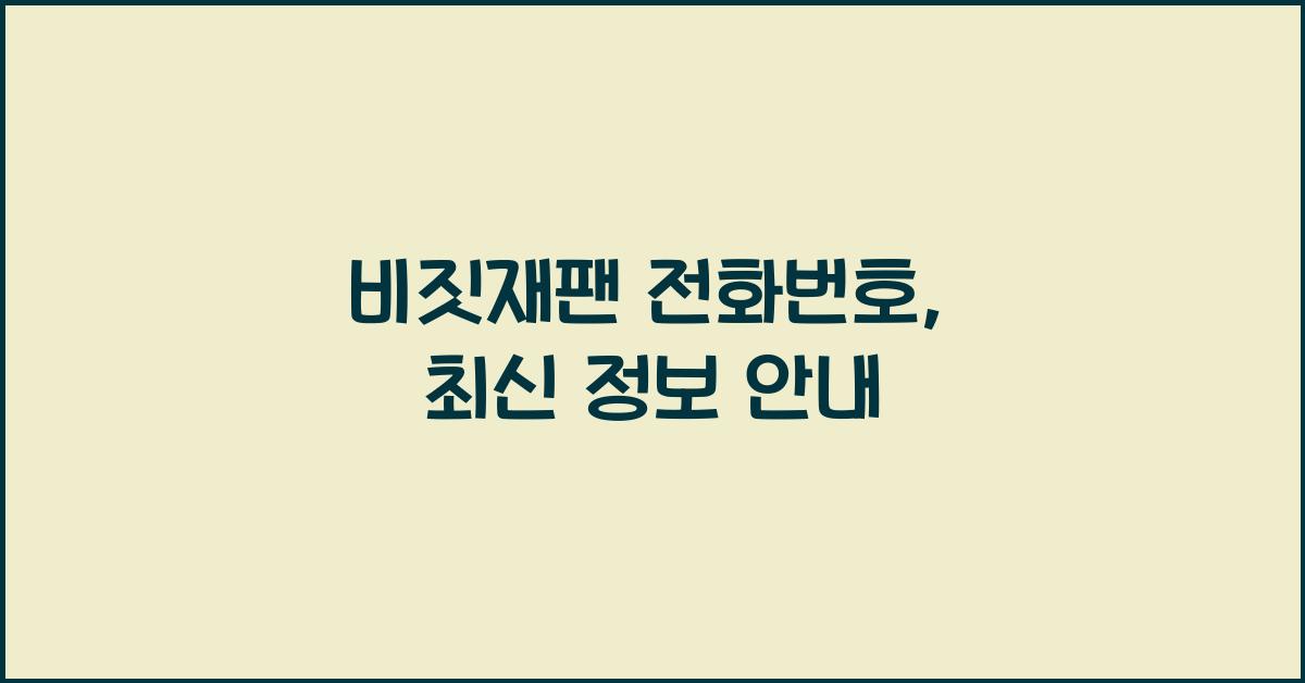 비짓재팬 전화번호
