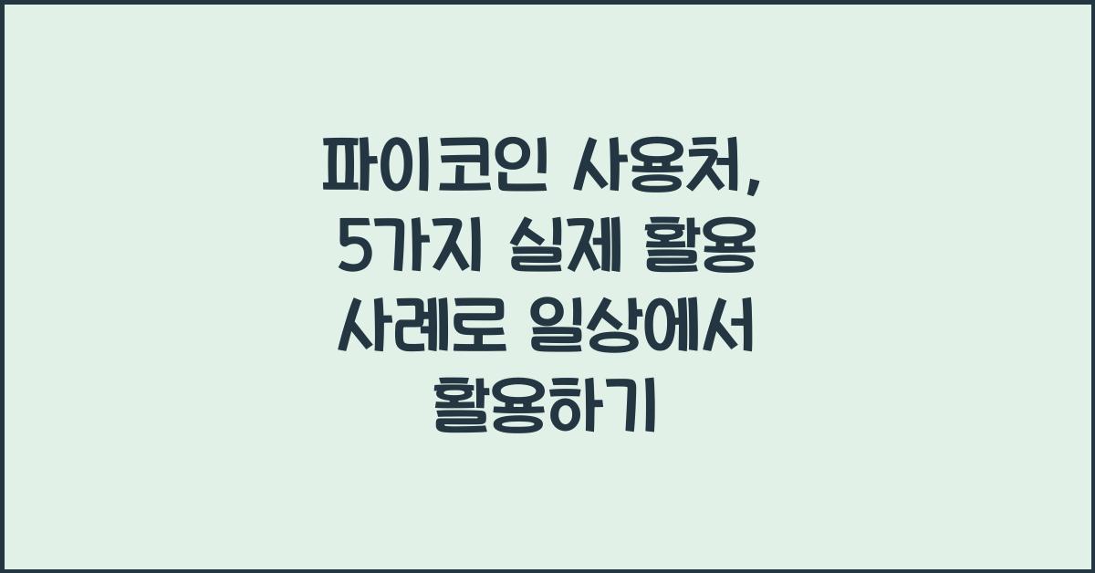 파이코인 사용처: 5가지 실제 활용 사례