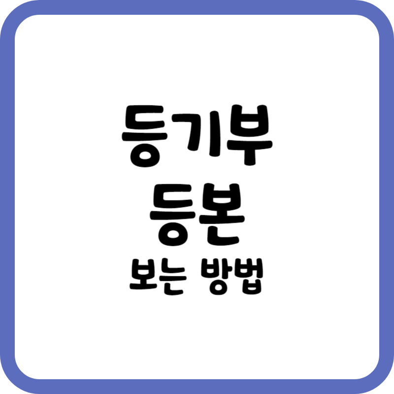 등기부등본 보는 방법