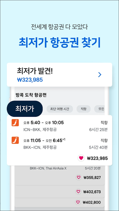 항공권 예매, 스카이스캐너 &ndash; 항공권 호텔 렌터카