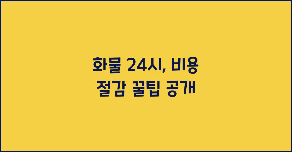 화물 24시