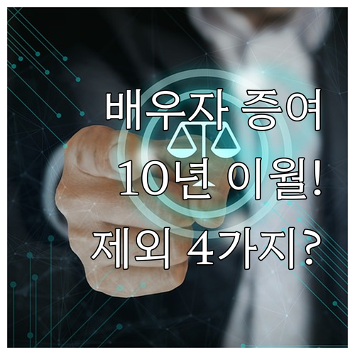 배우자 증여 후 양도세 10년 이월과..