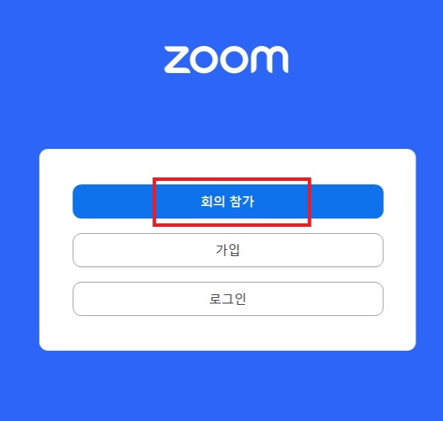 zoom 줌 PC버전 다운로드 받기, 회의 개설 참가 방법